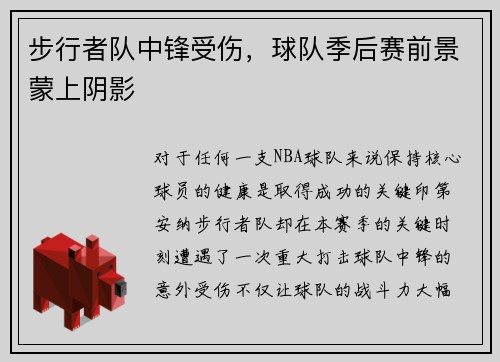 步行者队中锋受伤，球队季后赛前景蒙上阴影