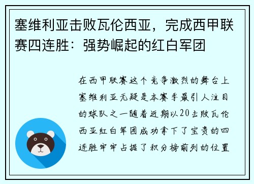塞维利亚击败瓦伦西亚，完成西甲联赛四连胜：强势崛起的红白军团