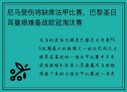 尼马受伤将缺席法甲比赛，巴黎圣日耳曼艰难备战欧冠淘汰赛