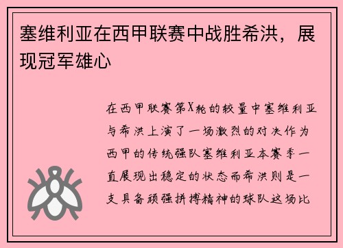 塞维利亚在西甲联赛中战胜希洪，展现冠军雄心
