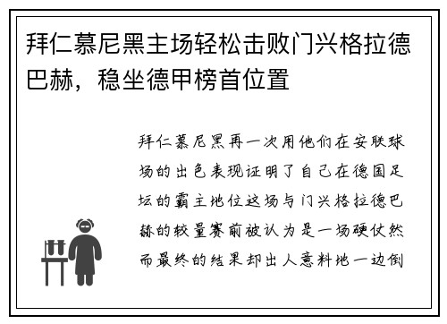 拜仁慕尼黑主场轻松击败门兴格拉德巴赫，稳坐德甲榜首位置