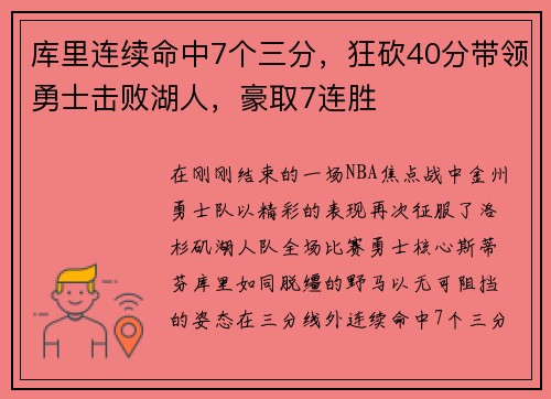 库里连续命中7个三分，狂砍40分带领勇士击败湖人，豪取7连胜