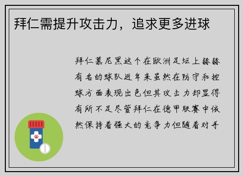 拜仁需提升攻击力，追求更多进球