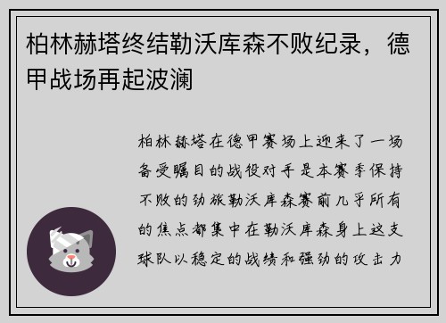 柏林赫塔终结勒沃库森不败纪录，德甲战场再起波澜