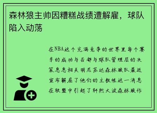 森林狼主帅因糟糕战绩遭解雇，球队陷入动荡