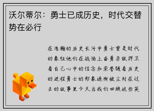 沃尔蒂尔：勇士已成历史，时代交替势在必行