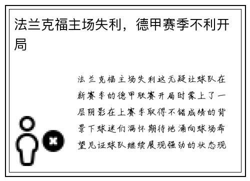 法兰克福主场失利，德甲赛季不利开局