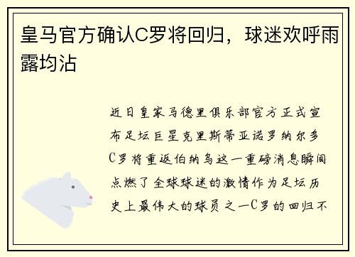 皇马官方确认C罗将回归，球迷欢呼雨露均沾