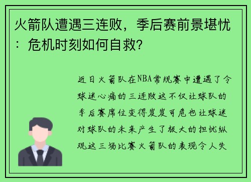 火箭队遭遇三连败，季后赛前景堪忧：危机时刻如何自救？