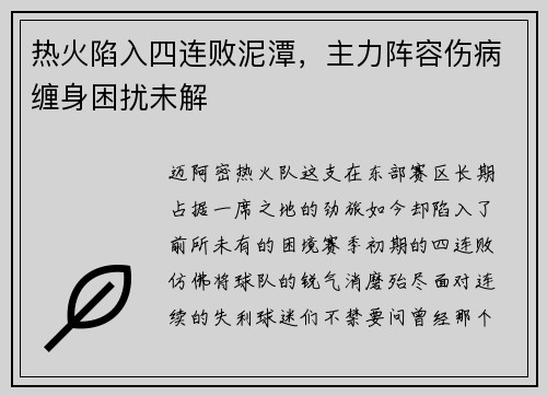 热火陷入四连败泥潭，主力阵容伤病缠身困扰未解