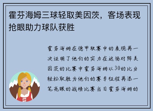 霍芬海姆三球轻取美因茨，客场表现抢眼助力球队获胜