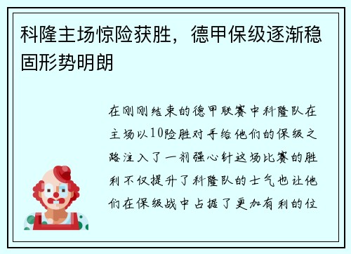 科隆主场惊险获胜，德甲保级逐渐稳固形势明朗