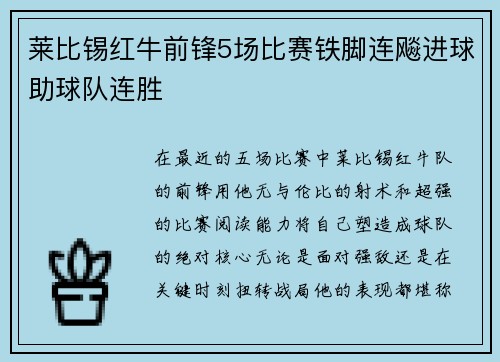 莱比锡红牛前锋5场比赛铁脚连飚进球助球队连胜