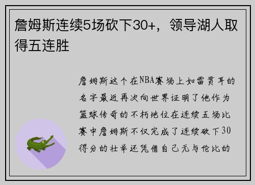 詹姆斯连续5场砍下30+，领导湖人取得五连胜