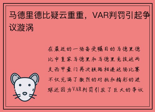 马德里德比疑云重重，VAR判罚引起争议漩涡