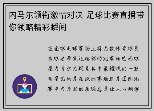 内马尔领衔激情对决 足球比赛直播带你领略精彩瞬间